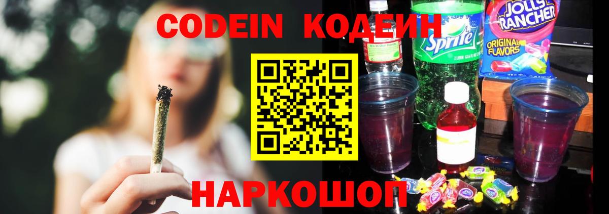 Кодеин Purple Drank  Вход с VPN  Павловский Посад 